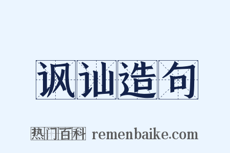 讽讪造句是什么意思的图片